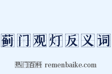 蓟门观灯反义词是什么意思的图片